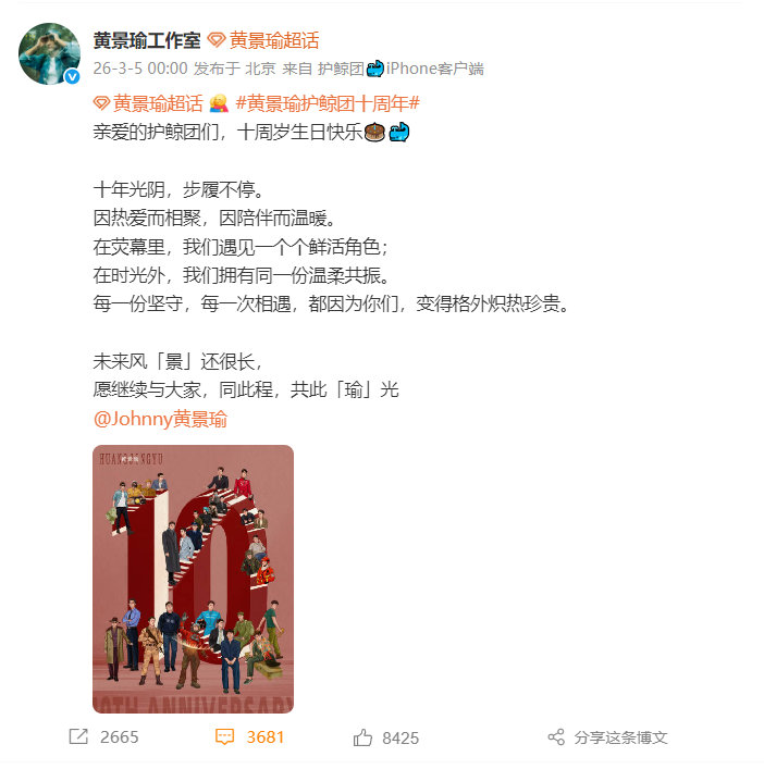 黄景瑜为粉丝庆祝十周年 黄景瑜为粉丝庆祝十周年 从文案与贺图里就能感受到来自黄s