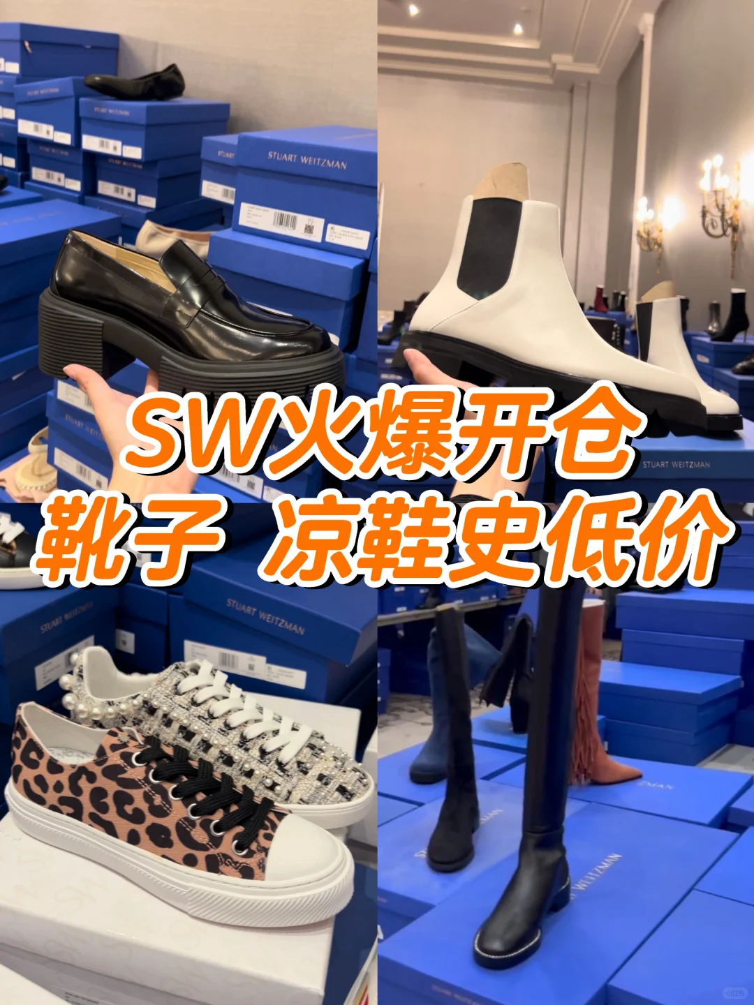 现场实拍❗SW开仓🔥超多靴子👢凉鞋等