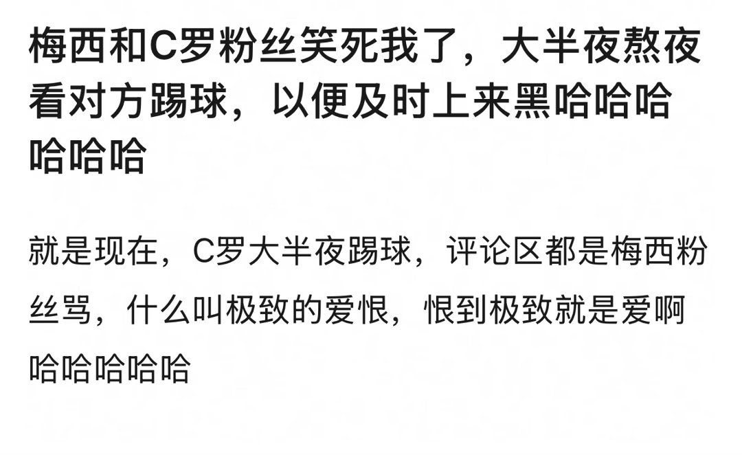 梅西和C罗是对家吗，乐子组都是他俩粉丝开的帖子