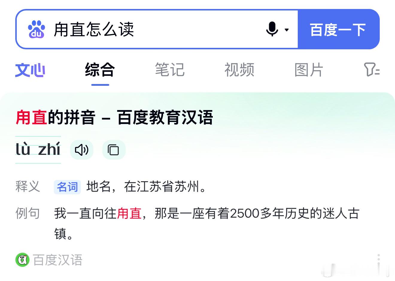 甪直爆炸是不是看着像用感觉很熟悉，但多一笔不会读。别查了，第一个字读甪lù。