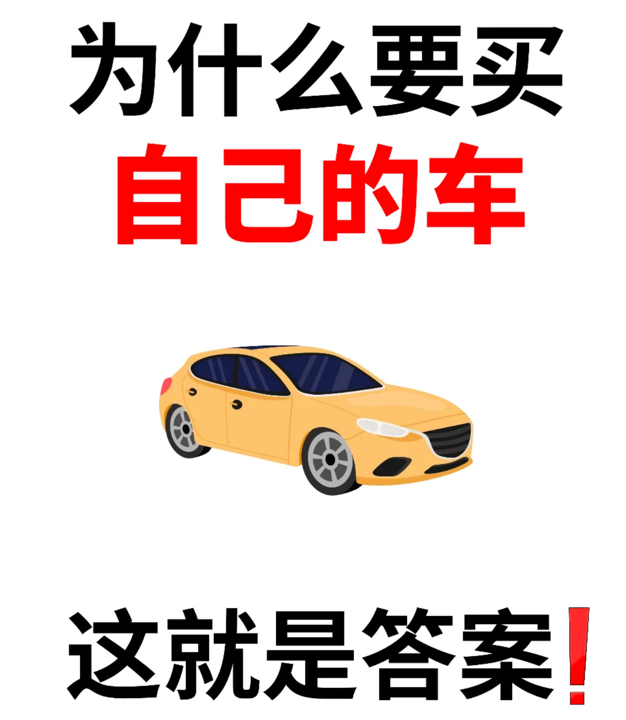 自从买了车，购物更加方便，出行更加便捷，有什么急事需要出门也能从容应对！生活质量