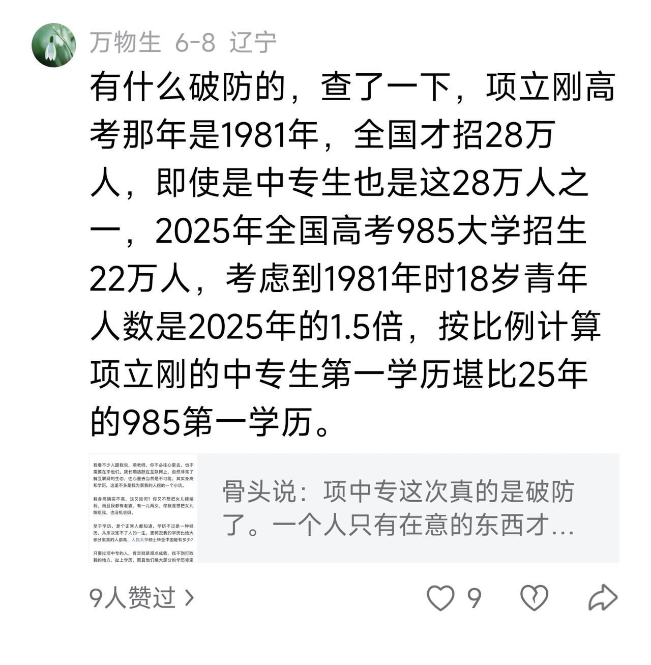 如果说，项立刚1981年考上高中中专堪比2025年的985，当年考上大学本科、专