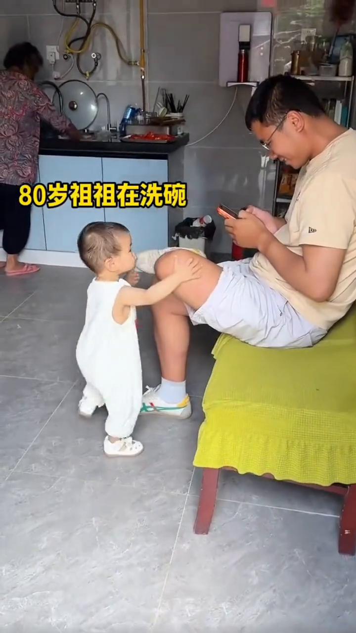 80岁祖祖在洗碗。
爸爸老玩手机，跟我过来坐。见祖祖没来又去拉，坐。老六真不识趣