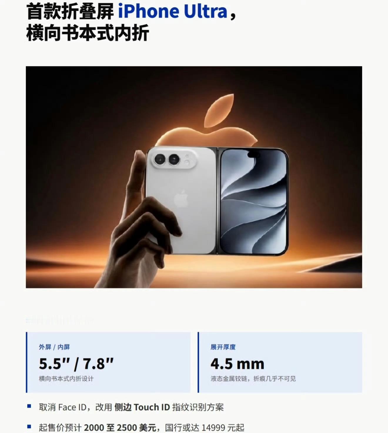 苹果首款折叠屏手机将亮相 虽然来得晚了一些，但苹果的产品，我还是心存敬畏的。希望