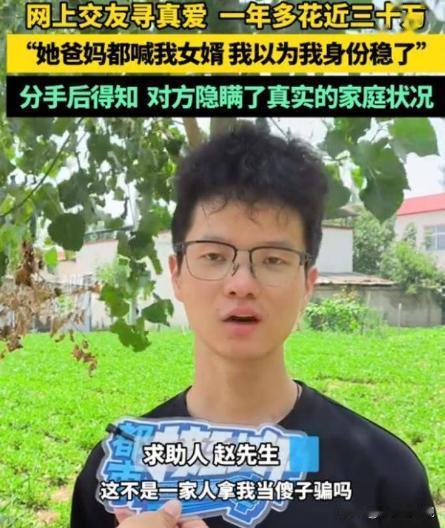 这冤大头太冤了！2025年，开封的一个男子在网上认识了一个性感女主播，一年以来前