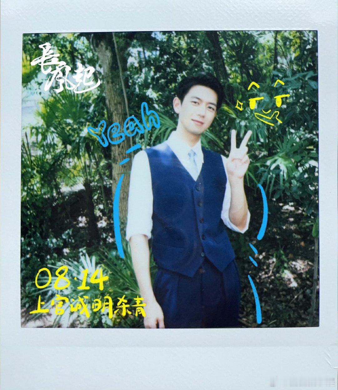 李现李一桐杀青拍立得合照李现李一桐《长风起》杀青合照，比耶好甜，已经开始蹲播出时