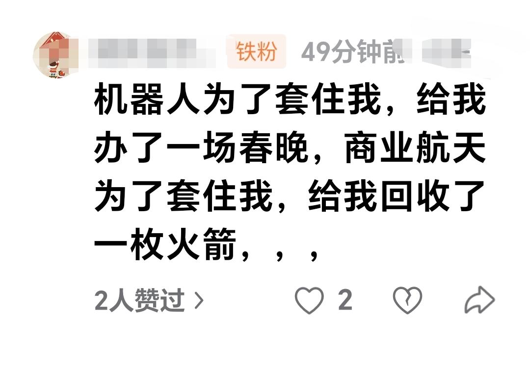 基金：今年能不能上涨到4500点
机器人为了套住我，给我办了一场春晚，商业航天为