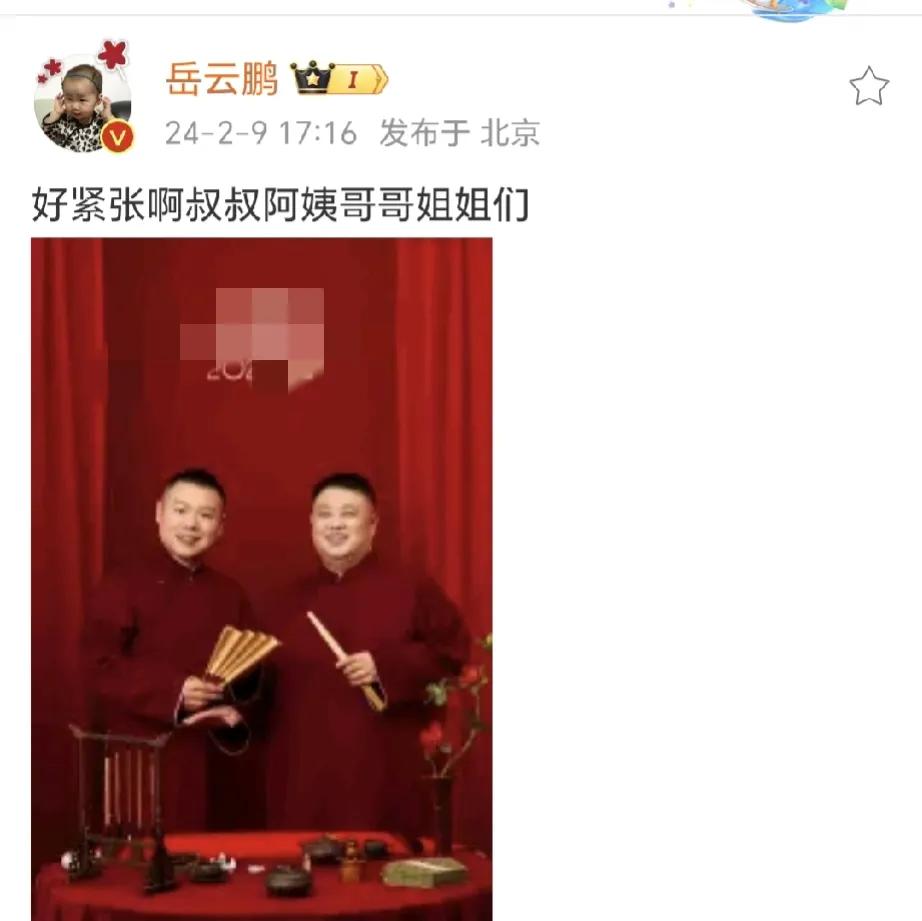 岳云鹏，太紧张了！

2月9日傍晚，岳云鹏在社交平台发布一则文案，虽然短短一句话