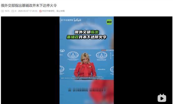 2026年5月7日，俄罗斯外交部痛批泽连斯基假停火，嘴上喊停火背地里还搞袭击
 