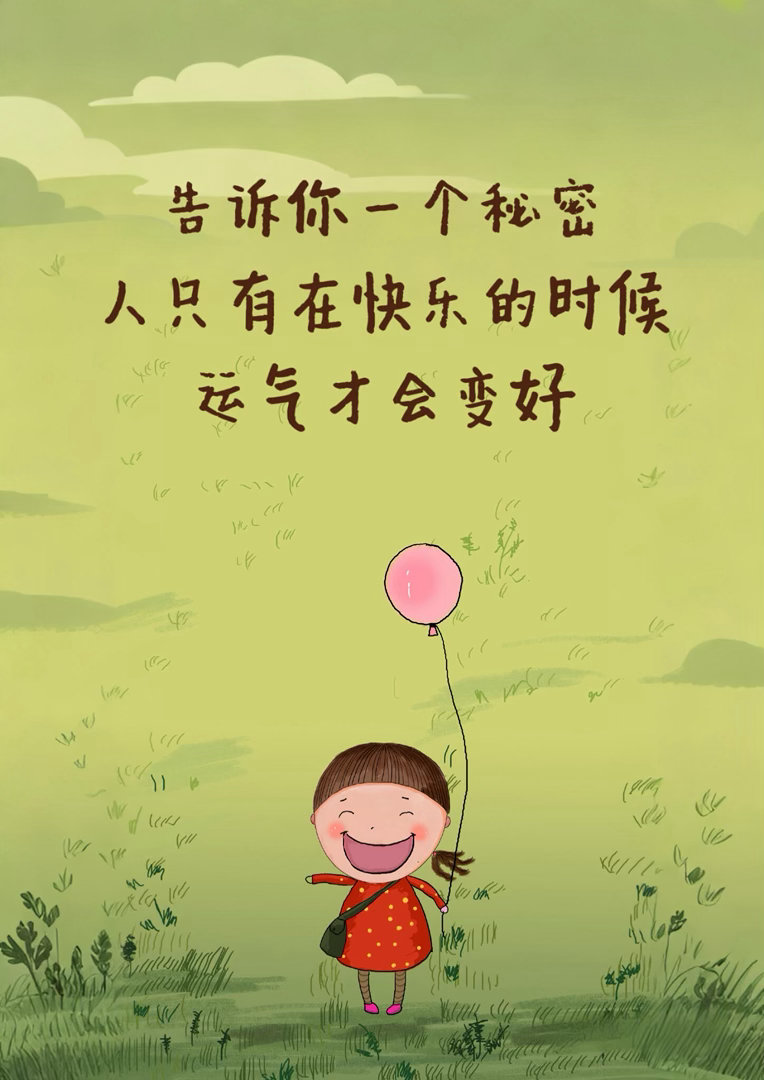 人在快乐的时候，运气也会变好 