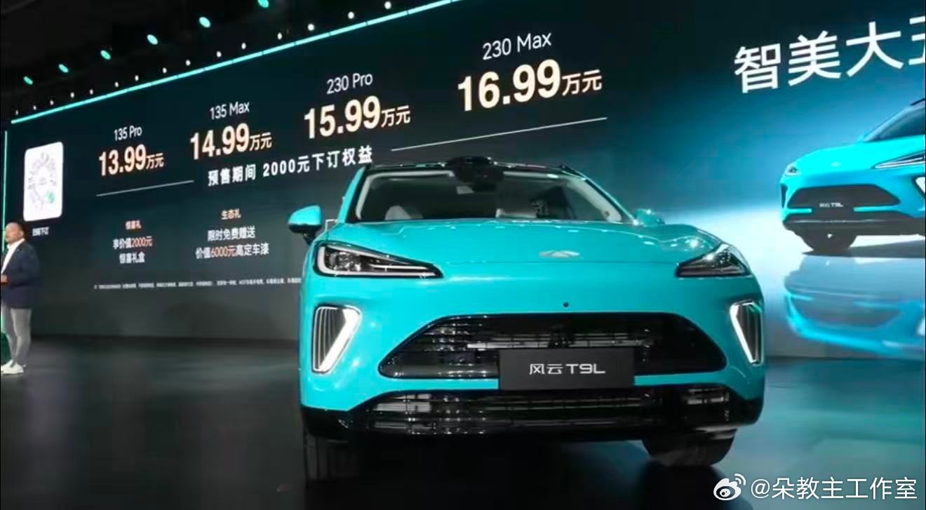 现在家用大五座插混SUV真的蛮卷的，风云T9L昨晚公布了预售价13.99w起，性