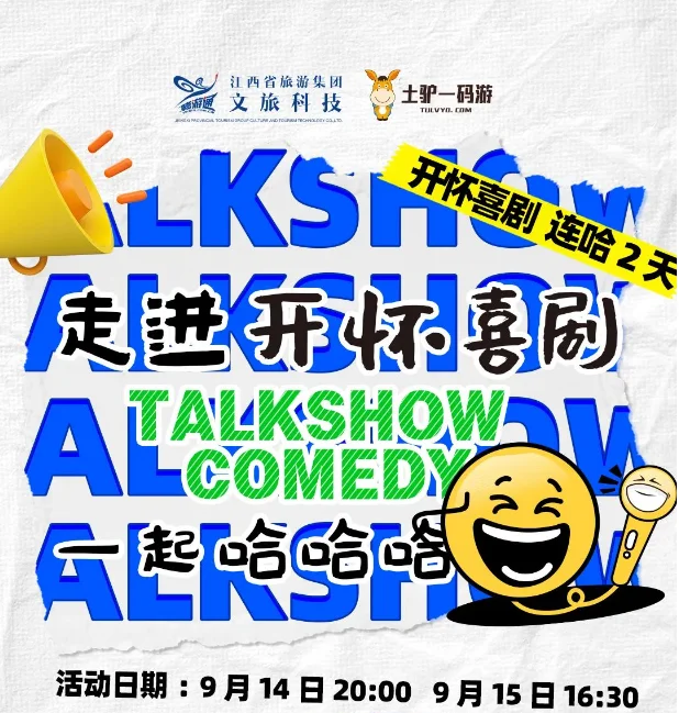 爆款脱口秀，江西文旅一卡通免费看福利场！