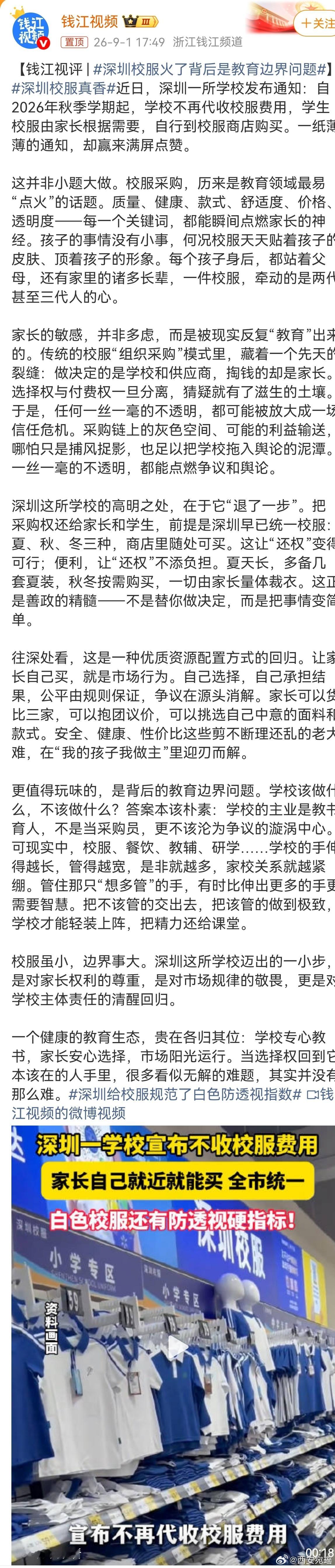 深圳校服火了背后是教育边界问题开学季 开学季深圳校服再度出圈，核心并不只是蓝白外