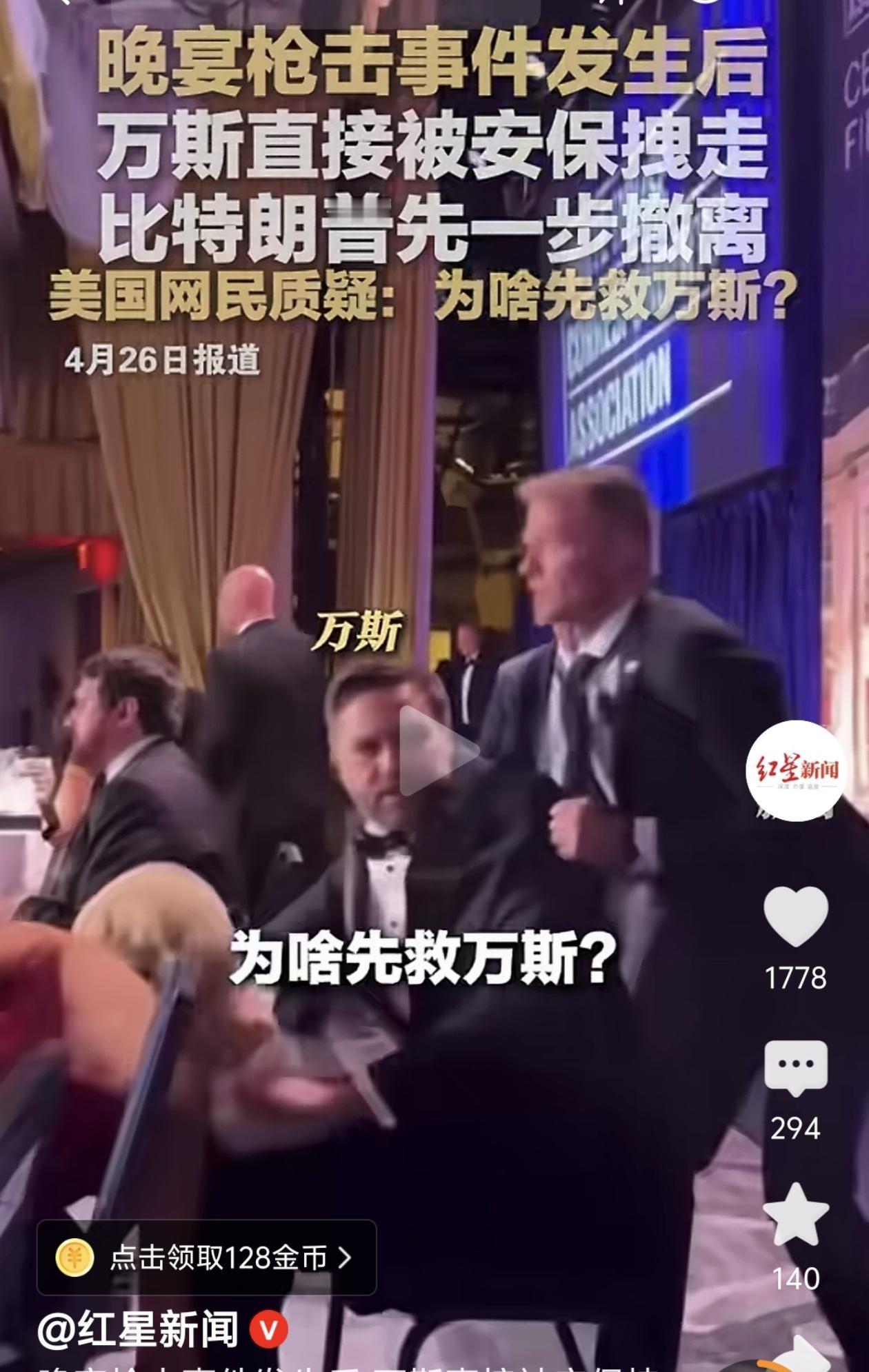 晚宴枪击惊魂一刻：万斯被安保第一时间拽走，特朗普却迟一步撤离！美国网友集体炸锅：