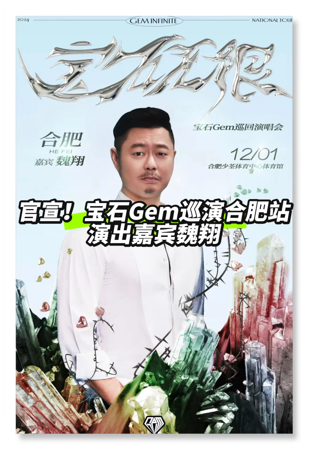 官宣！宝石老舅巡演合肥站表演嘉宾魏翔！