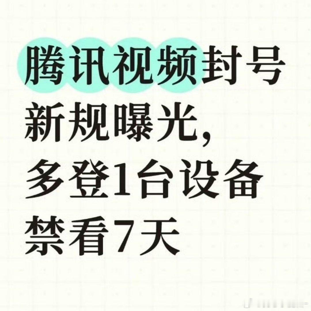 腾讯视频VIP新规 ​​​