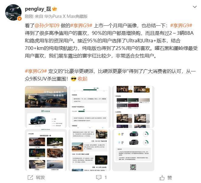 【享界高管回应G9用户画像】享界G9高配版占比超九成 9月24日，华为智选车产品