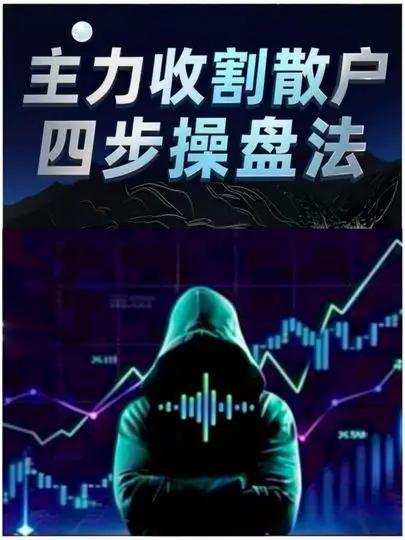 主力收割散户有套四步操盘法
       第一步吸筹，主力悄悄收集筹码，使股价在