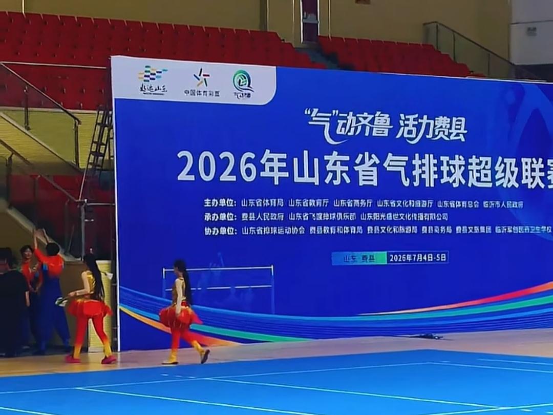 省级气排球超级联赛明日费县开赛

“气”动齐鲁活力费县，2026山东省气排球超级