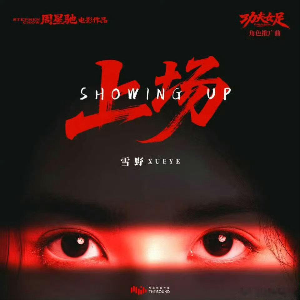 周星驰为雪野拍助力视频🎵谁懂这份含金量！星爷特意拍摄应援视频，全力支持雪野，期