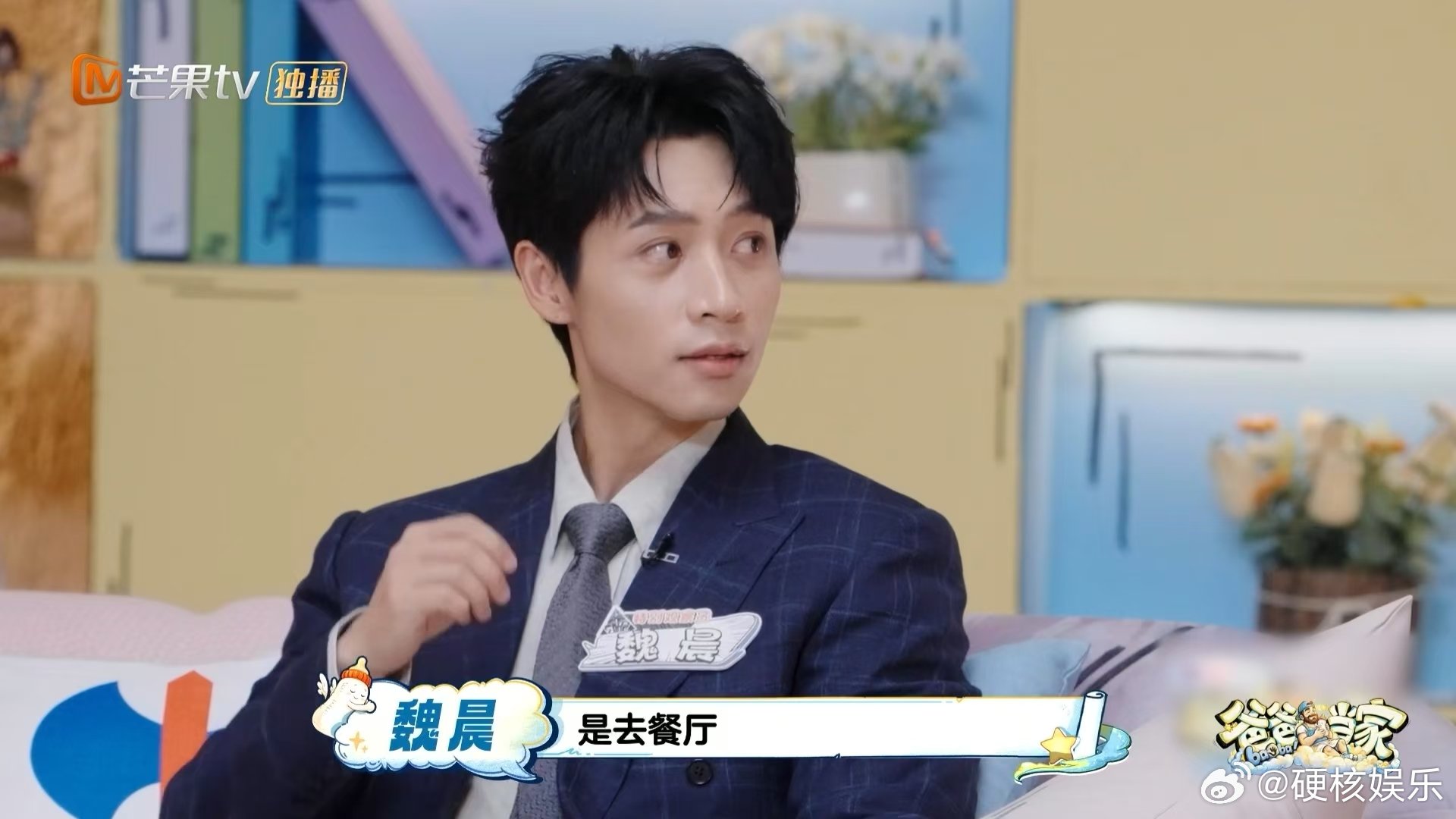魏晨与岳父初见面被鞭策搞事业爸爸当家 节目中的闲聊道出过往经历，岳父十分看重事业