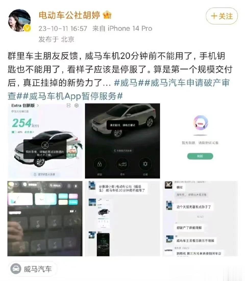 车厂破产，智能车会变砖头车？近日，威马正式申请破产，有车主群车友反馈，车机不能用