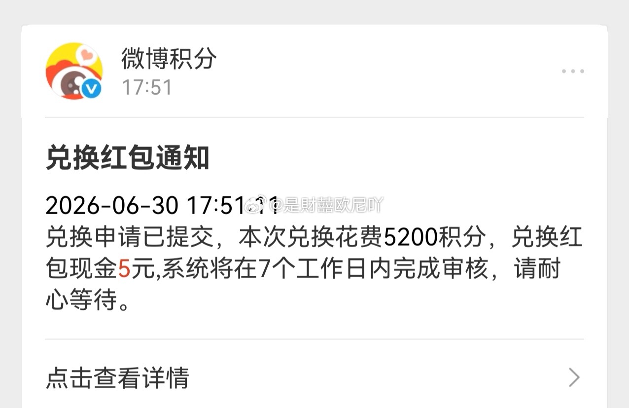 微博积分今晚会清零一波到期的，注意兑换掉哟！我5200积分兑换了5元！ 