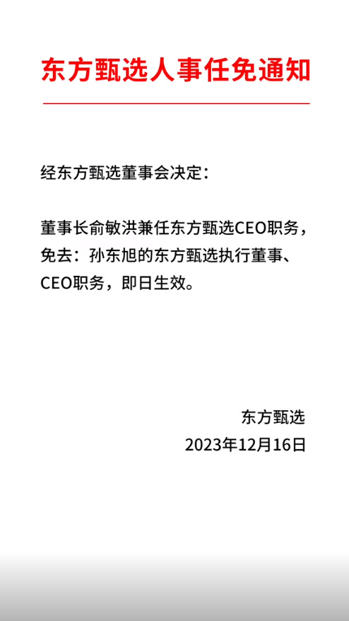 #东方甄选孙东旭被免职#果然最后还是二选一了[笑而不语][doge]木秀于林，风