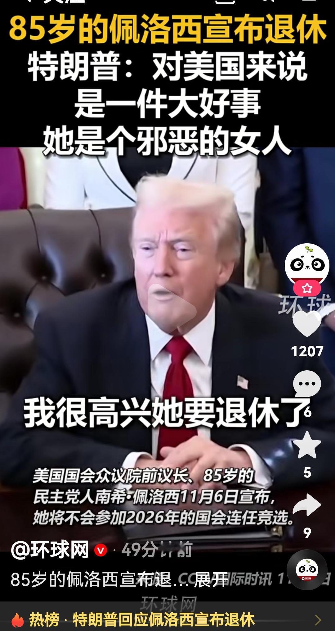 85岁佩洛西宣布退休，特朗普这个邪恶女人退休对美国是一件好事
根据美国媒体报道，