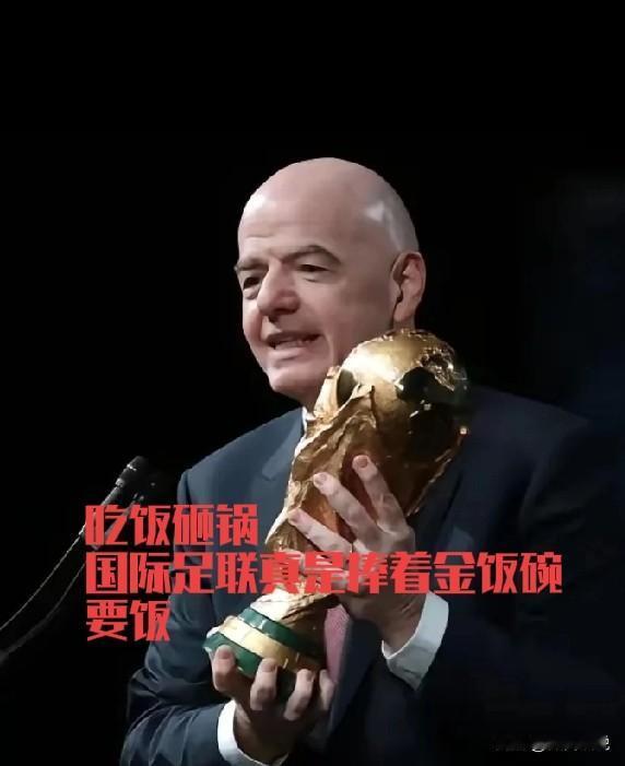 捧着金饭碗要饭，这回国际足联真是打错了算盘。世界杯在美加墨举行，不管那里开赛，对