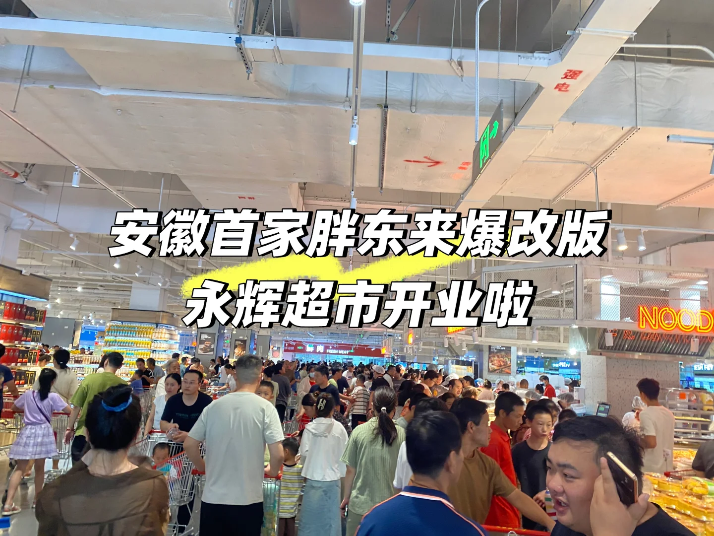 安徽首家“胖东来爆改版”永辉超市开业啦！👍