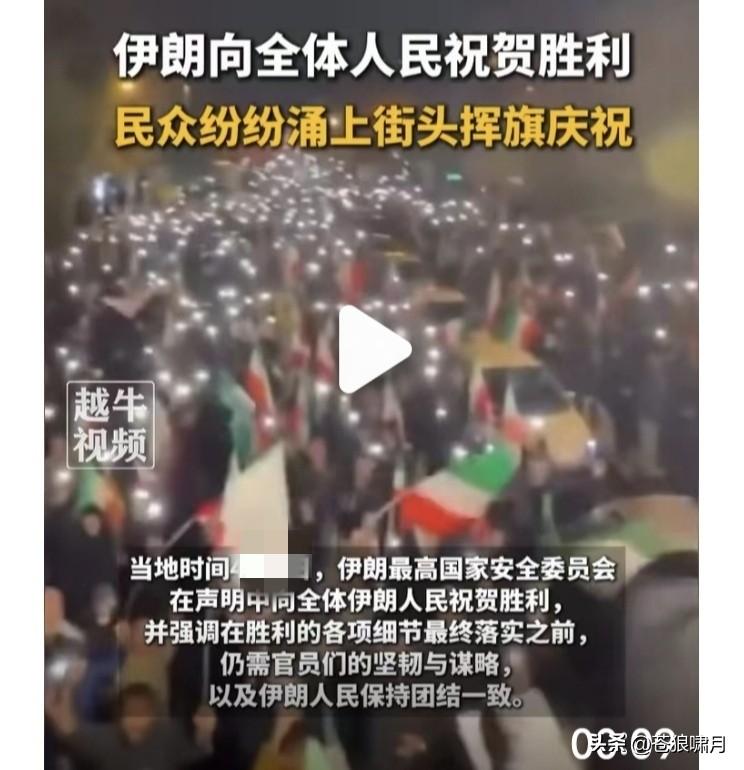伊朗向全国人民祝贺胜利，民众纷纷走上街头挥旗庆祝！武装部队总部发表声明:已迫使美