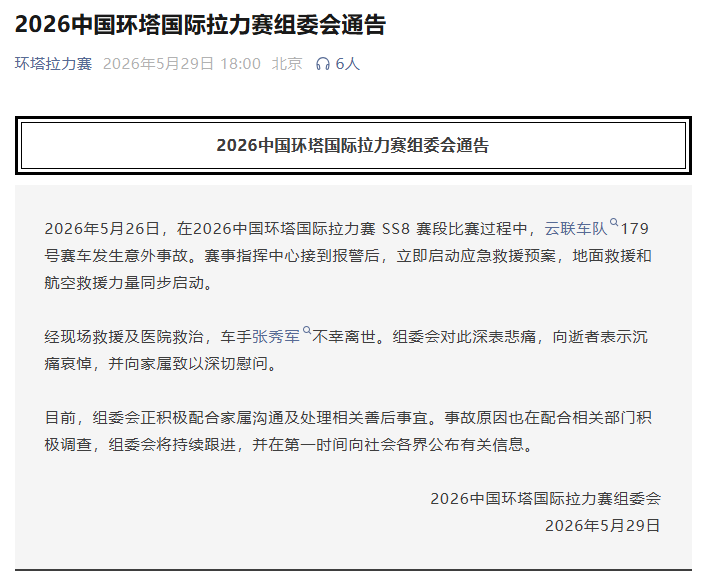 环塔拉力赛一台赛车发生意外 车手不幸离世