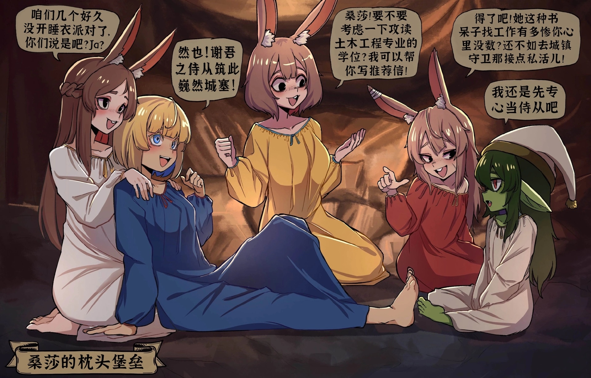 领主千金的闺中女子会 ​​​