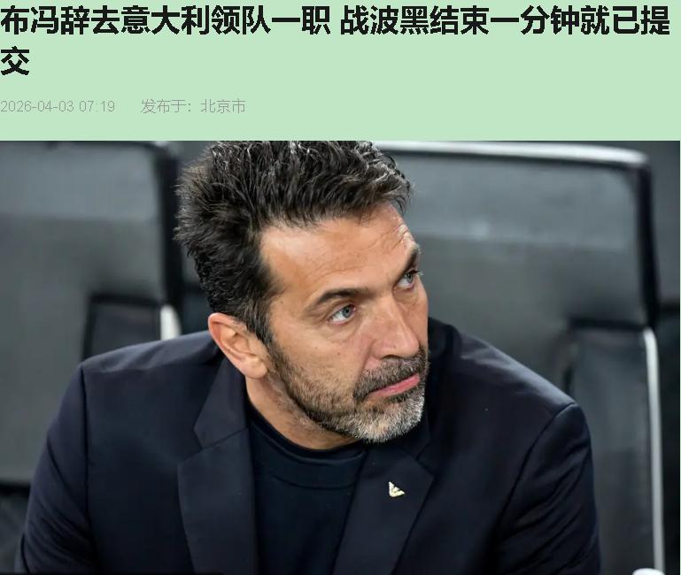 布冯的辞职信字字带血，句句意难平？别急着破防。47岁的老门将4月2号甩出这封"一