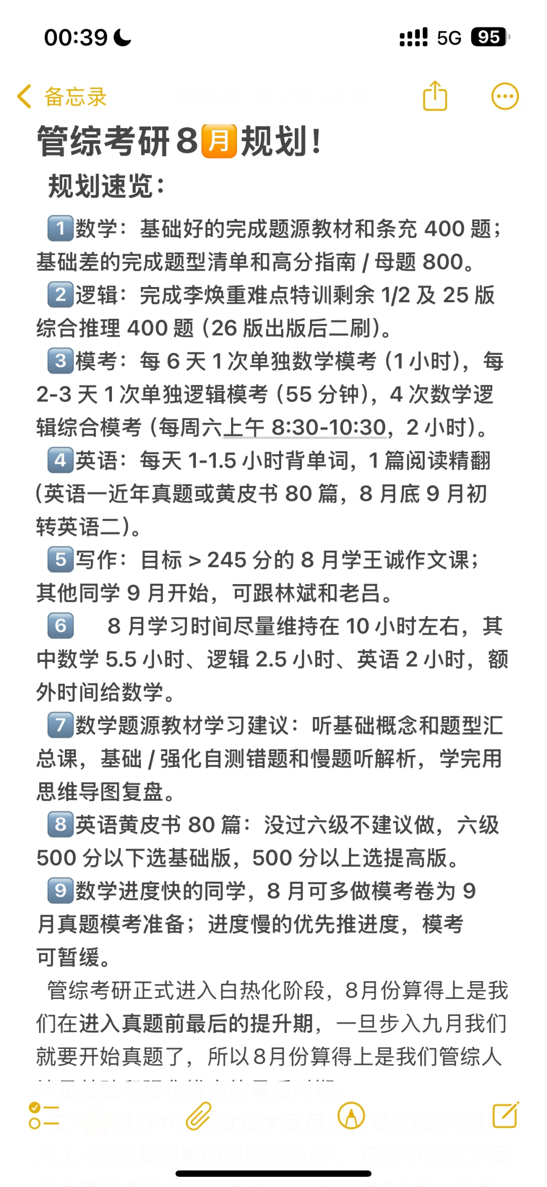 管综考研8🈷️规划！