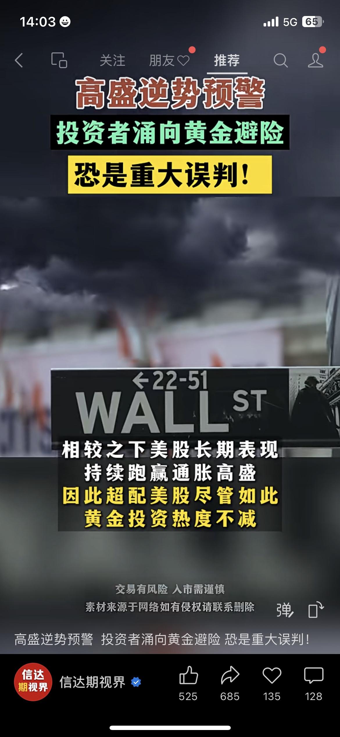 高盛又出重磅预警了！明确表示当下投资者扎堆买黄金避险，很可能是重大误判！虽然预测