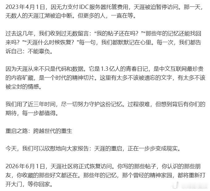 【天涯社区已停更3年】天涯社区停更3年了5月31日，于今年3月1日发布的一则将于