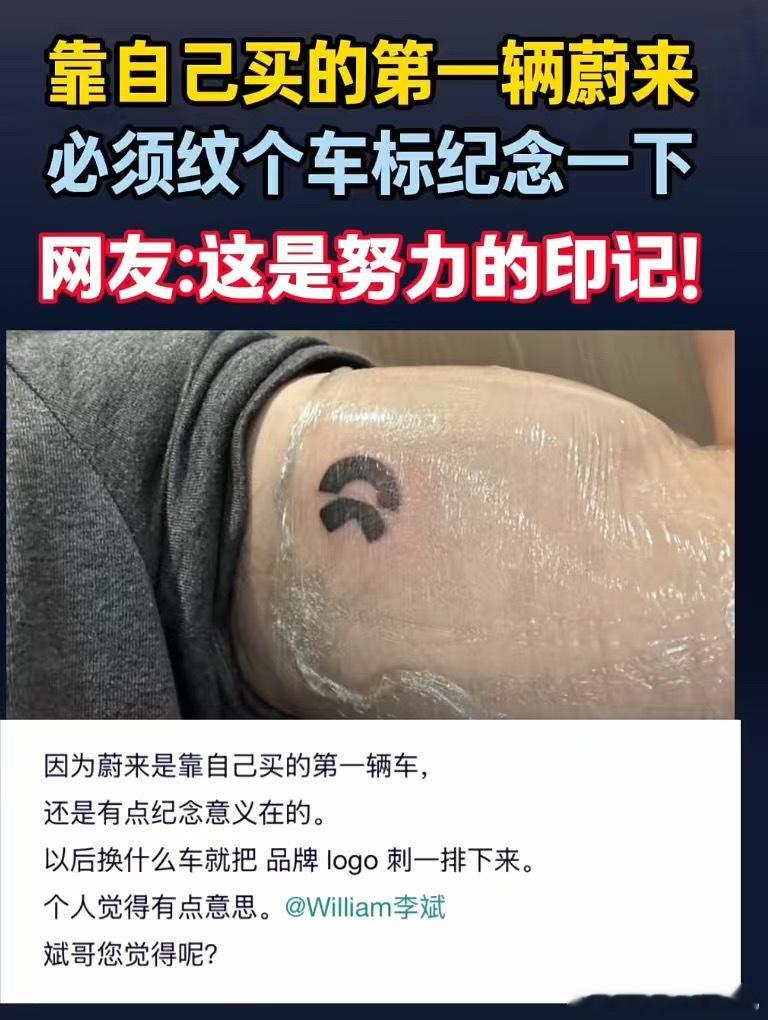 原来真的有这样的品牌拥趸和信徒 蔚来的LOGO本身就很有设计感，确实蛮好看。但话