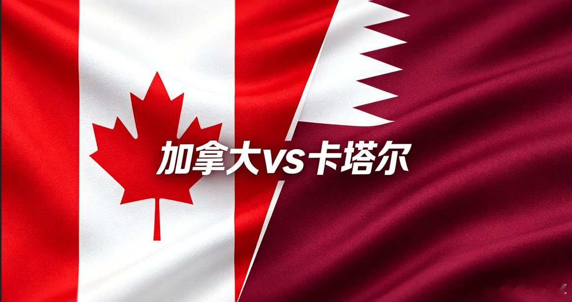 美加墨世界杯：加拿大  vs  卡塔尔赛事分析以及球员伤病的信息在2026年美加