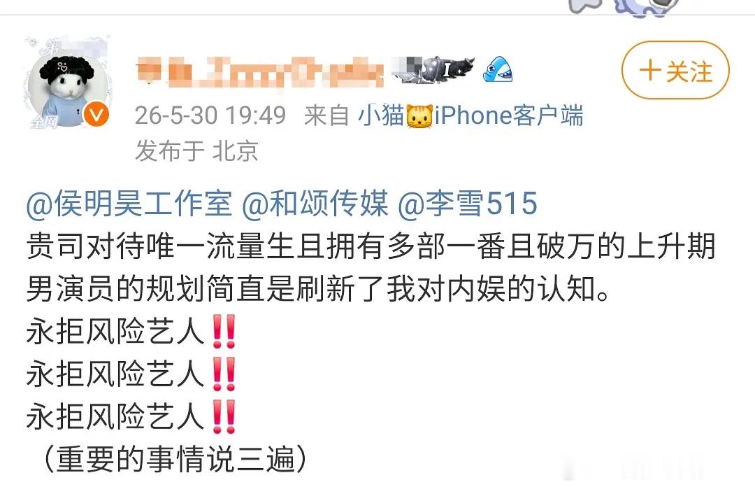 和颂理解侯明昊粉丝，拒绝风险艺人每家都会吧，拍了也不一定能播，而且最近侯明昊几部