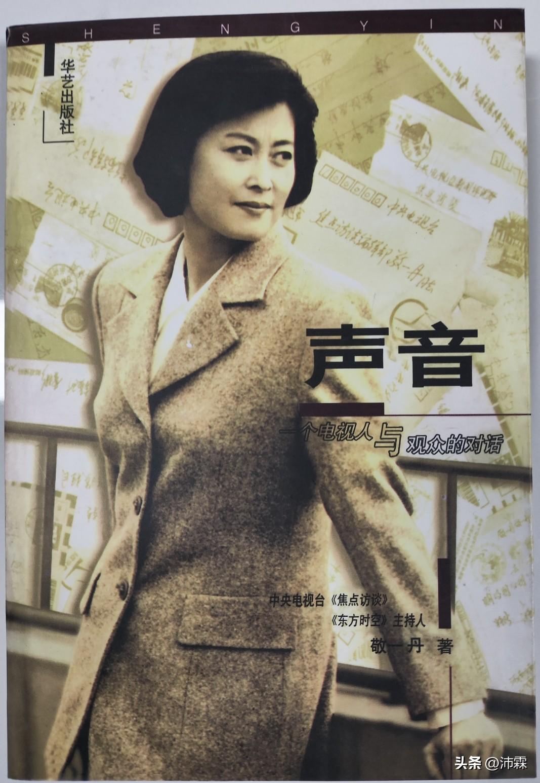 惊闻敬一丹离去
翻开家中珍藏她所著《声音》，以此缅怀

突然刷到敬一丹老师离世的