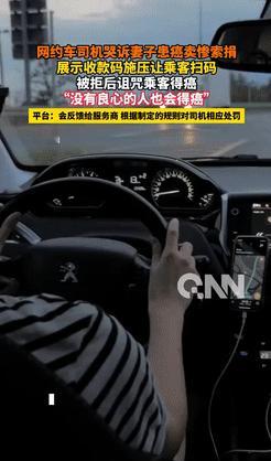 人怎么能这么恶毒！湖南长沙，一女生坐网约车时，遭遇司机哭诉妻子患癌卖惨，想让她给