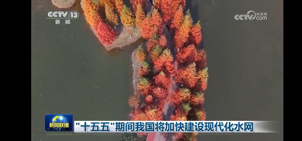 十五五期间我国将加快建设现代化水网