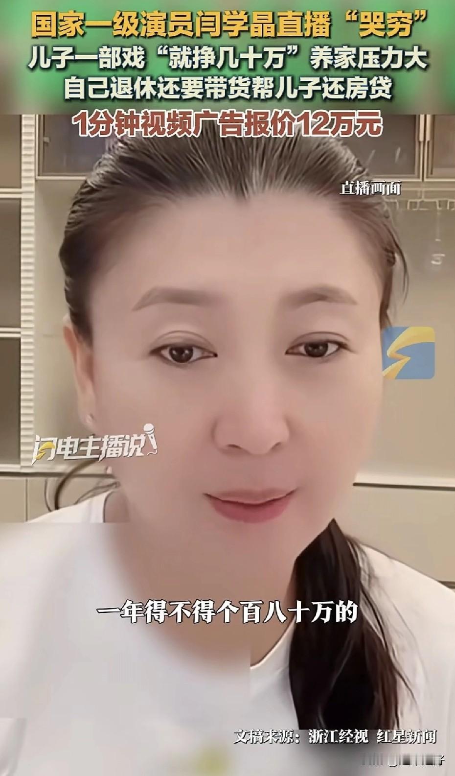 演员有多赚钱？！
      看看这个因她儿子一年只赚四十多万而操碎了心、哭穷的