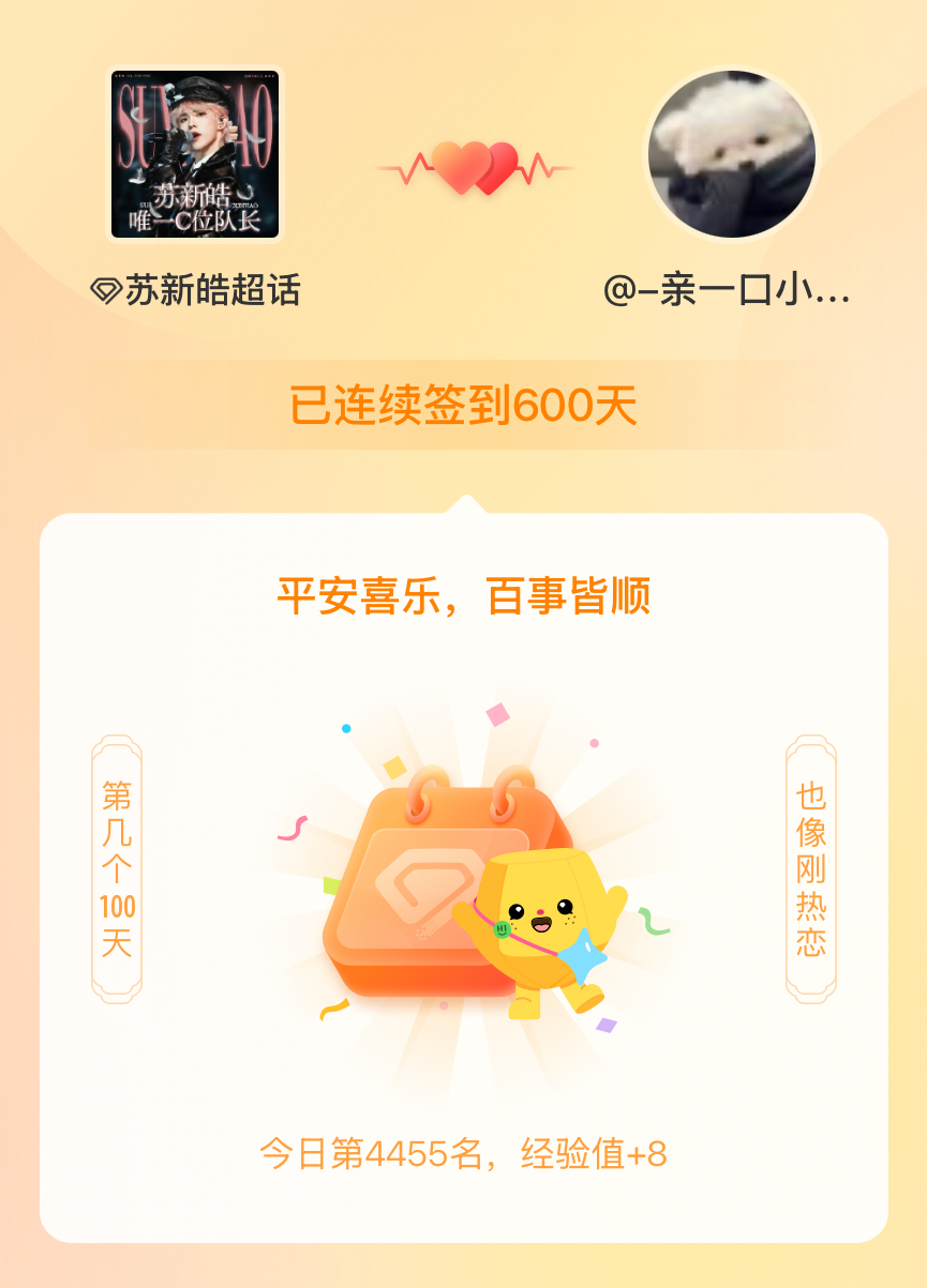 苏新皓我在苏新皓连续签到600天啦，百看不厌，久处亦欢~