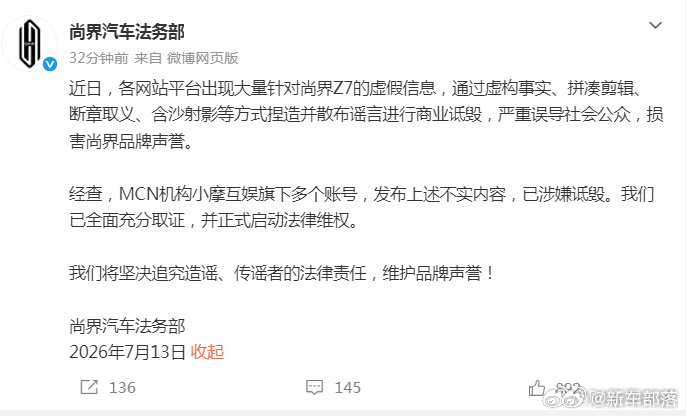 尚界汽车已启动法律维权尚界汽车法务部正式启动维权，锁定小摩互娱旗下账号散布尚界Z