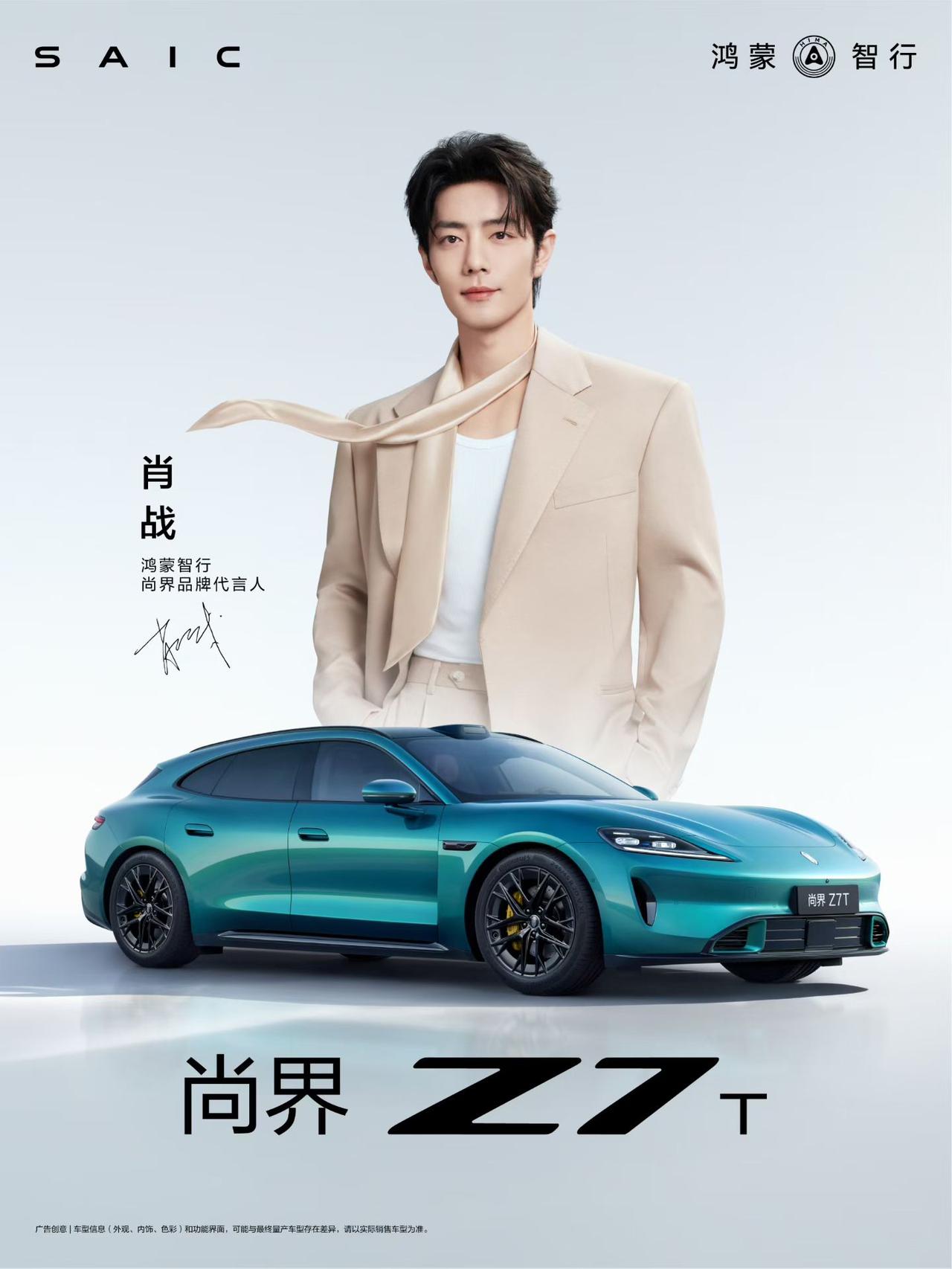 官宣了！果然是肖战！成为鸿蒙智行尚界品牌代言人！与尚界Z7  一起，敢想象，更敢