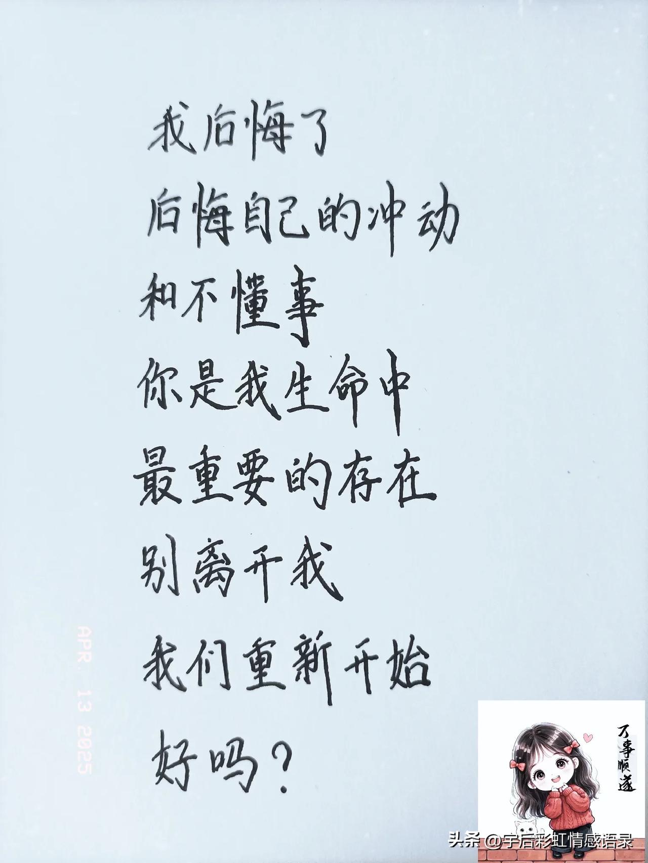 抄书第一天

我后悔了，

后悔自己的冲动和不懂事。

你是我生命中最重要的存在