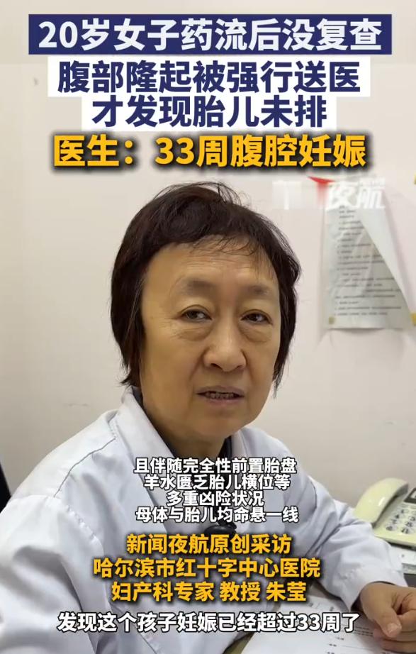 女子药流后腹部隆起才发现胎儿未排 才20岁这么年轻，不要拿自己生命开玩笑，去医院